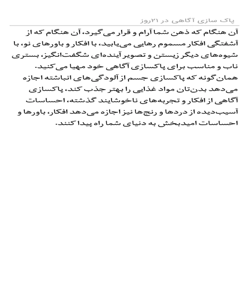 پاکسازی اگاهی در 21 روز - نمونه چهارم - جزیره کتاب های الکترونیکی